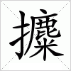 汉字 攗