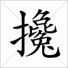 汉字 攙