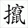 汉字 攛