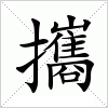 汉字 攜