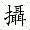 汉字 攝