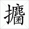 汉字 攟