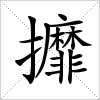 汉字 攠