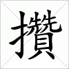 汉字 攢