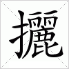汉字 攦