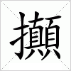 汉字 攧