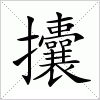 汉字 攮