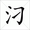 汉字 汈
