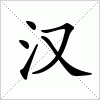 汉字 汉