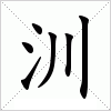 汉字 汌