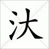汉字 汏
