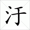 汉字 汙