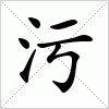 汉字 污