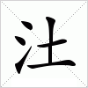 汉字 汢