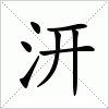 汉字 汧