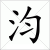 汉字 汮