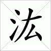 汉字 汯
