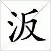 汉字 汳