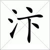 汉字 汴