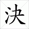 汉字 決