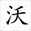 汉字 沃