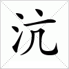 汉字 沆