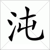 汉字 沌