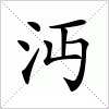 汉字 沔