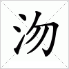 汉字 沕