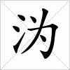 汉字 沩