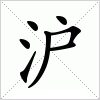 汉字 沪