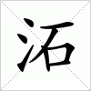汉字 沰