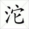 汉字 沱