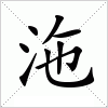 汉字 沲