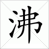 汉字 沸