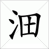 汉字 沺