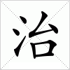 汉字 治