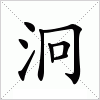 汉字 泂