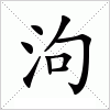 汉字 泃