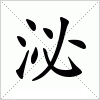 汉字 泌