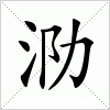 汉字 泐