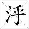 汉字 泘