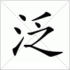 汉字 泛