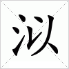 汉字 泤