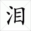 汉字 泪