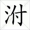 汉字 泭