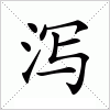 汉字 泻