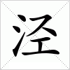 汉字 泾