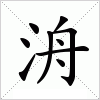 汉字 洀