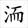 汉字 洏